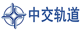 中交轨道