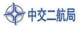 中交二航局