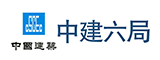 中建六局