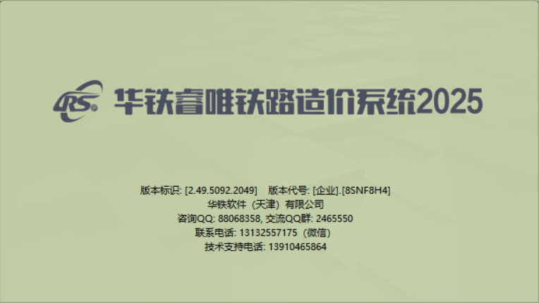 华铁睿唯铁路造价系统V2.49（2026年5月26日）（含广东城际）
